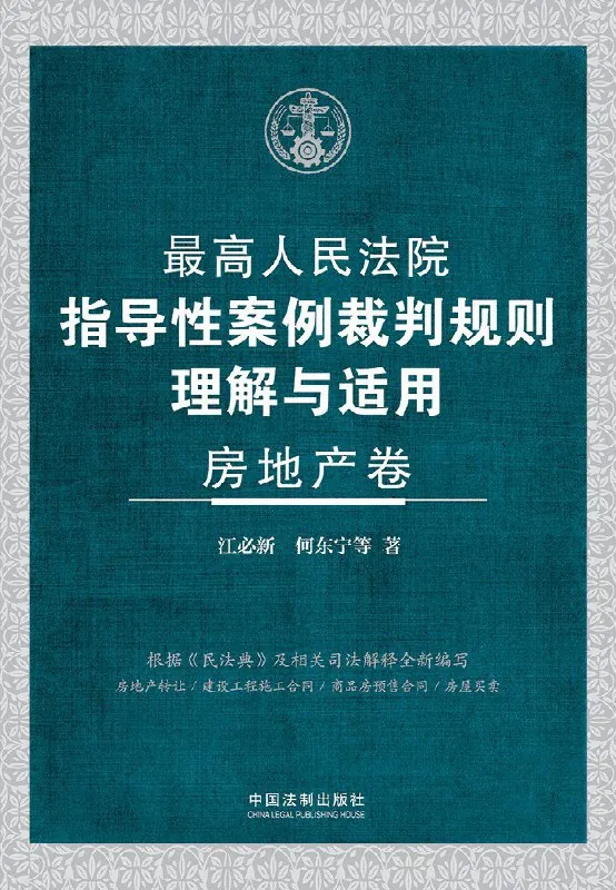 最高人民法院指导性案例裁判规则理解与适用·房地产卷 夸克