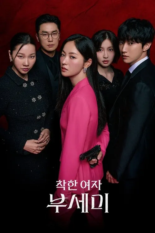 善良的女人夫世弥 夸克