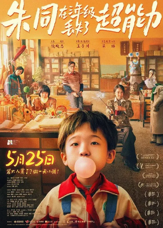 朱同在三年级丢失了超能力 夸克