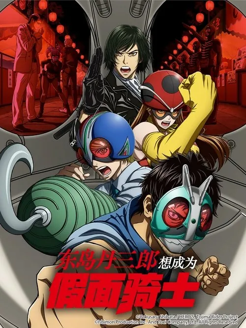 东岛丹三郎想成为假面骑士 夸克