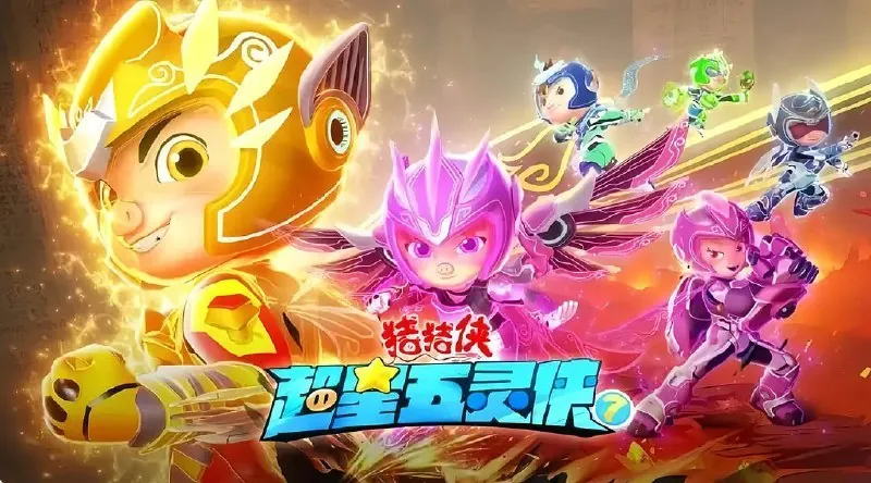 猪猪侠之超星五灵侠7 夸克