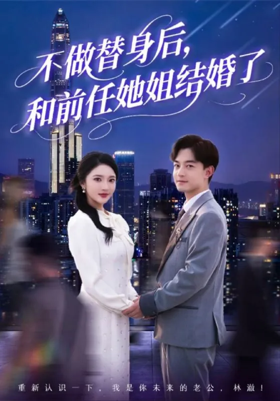 不做替身后，和前任她姐结婚了 夸克