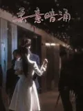 柔意暗涌