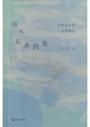 看不见水的鱼：日常生活的人类学瞬间 夸克