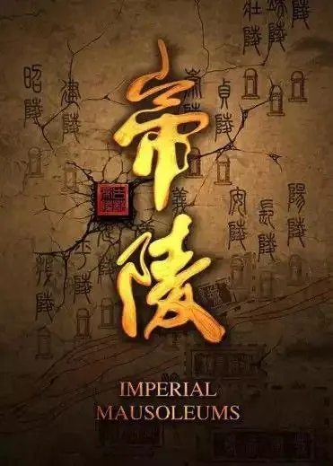帝陵·西汉帝陵 夸克