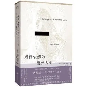 玛丽安娜的漫长人生 夸克