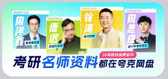 2026考研名师资料合集 夸克