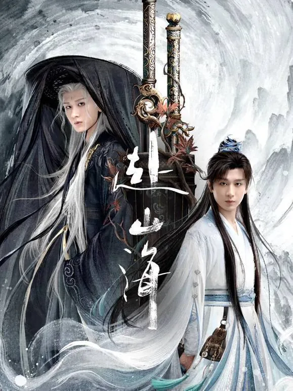 赴山海（2025） 夸克