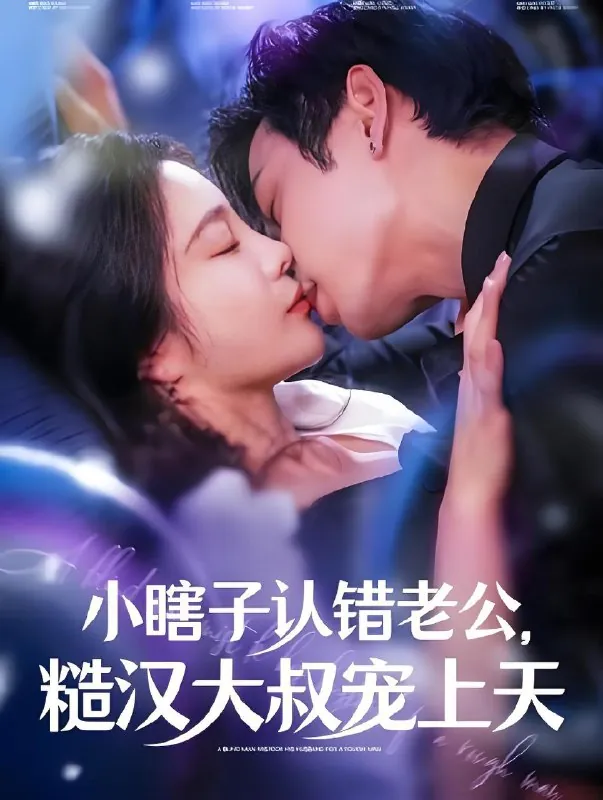 盲心之爱&小瞎子认错老公糙汉大叔宠上天