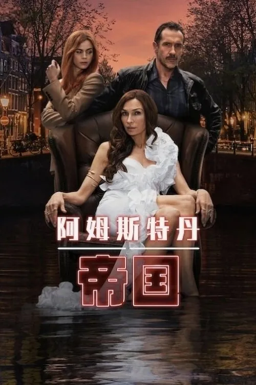 阿姆斯特丹帝国 夸克