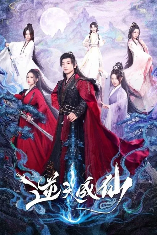 逆天成仙 夸克