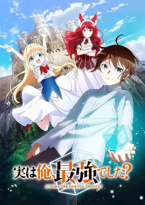 其实，我乃最强？ 夸克