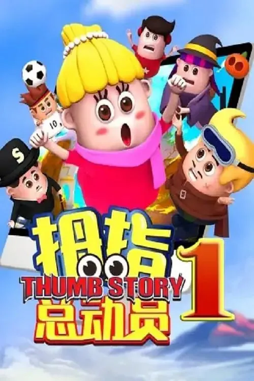 拇指总动员1 夸克
