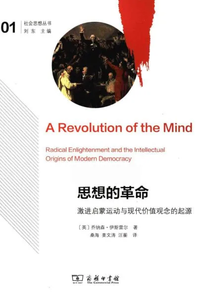 思想的革命：激进启蒙运动与现代价值观念的起源 夸克