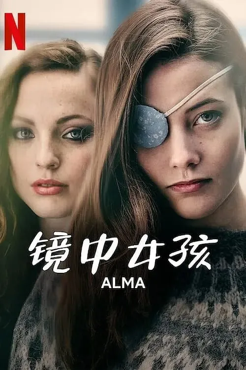 镜中女孩Alma 夸克