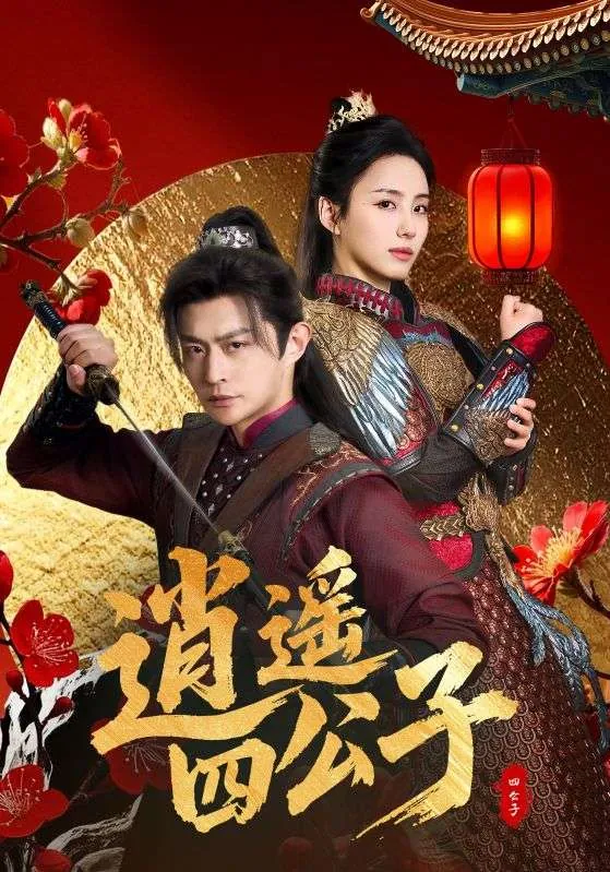 逍遥四公子&庶子青云路