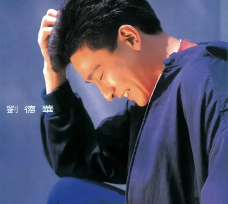 刘德华-1989年专辑-共你伤心过