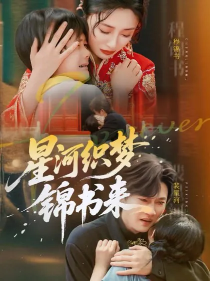 星河织梦锦书来