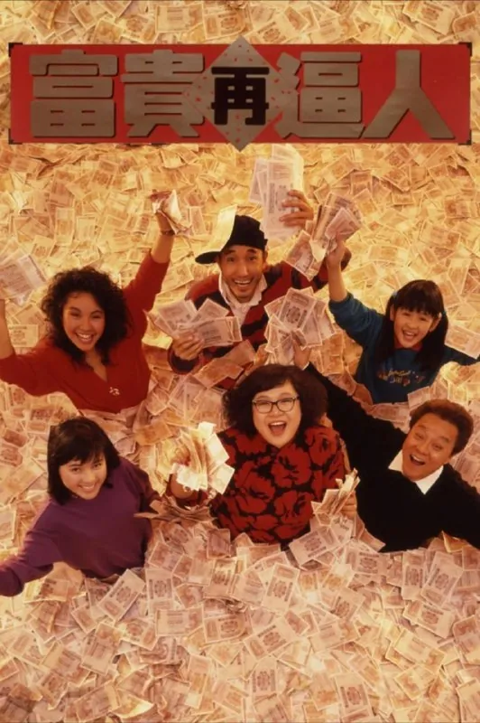 富贵再逼人 夸克