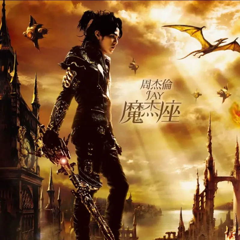 周杰伦-魔杰座 夸克