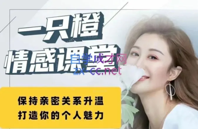 30天亲密关系提升课