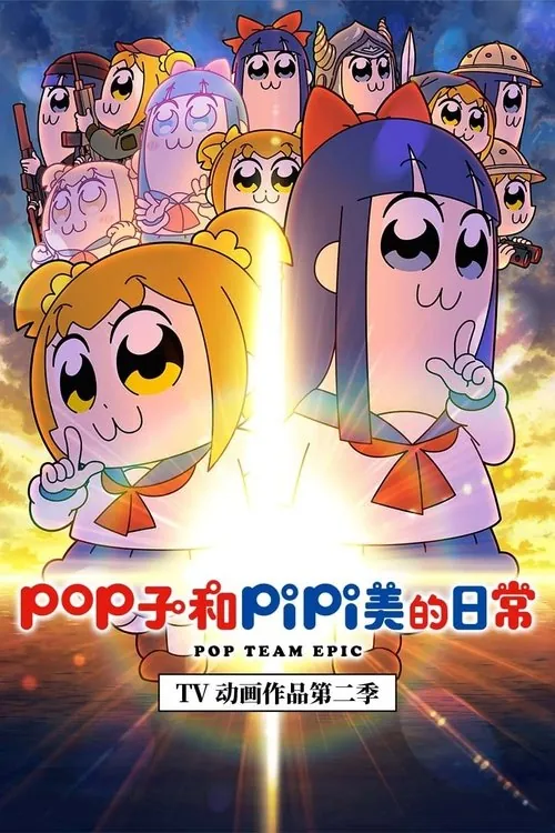 pop子和pipi美的日常 夸克