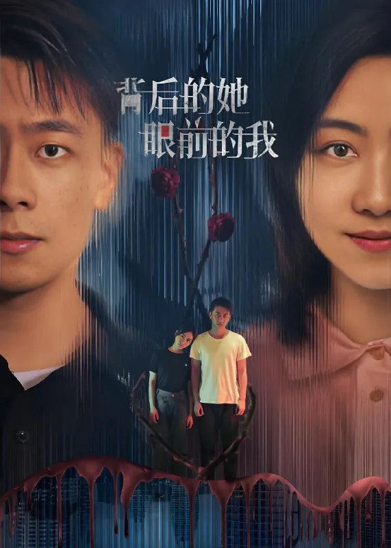 背后的她眼前的我