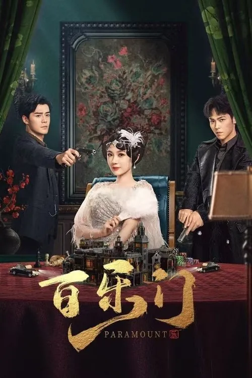 百乐门 夸克