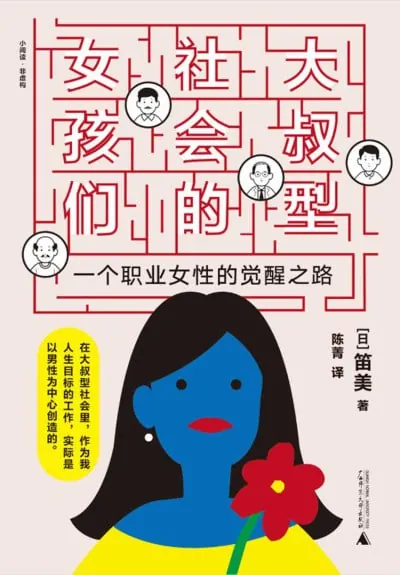 大叔型社会的女孩们 夸克