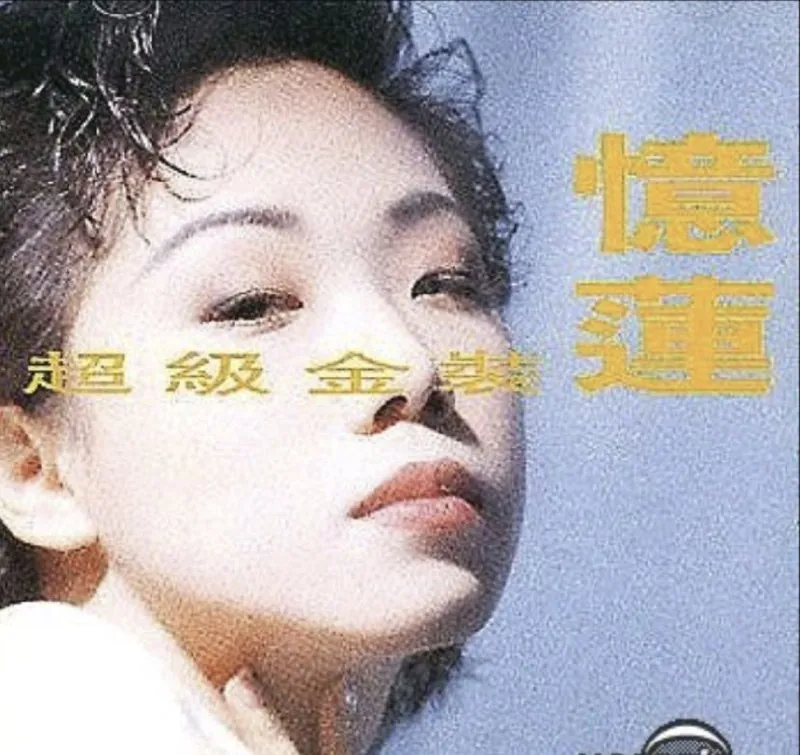 林忆莲-1990念专辑-超级金装忆莲2CD（香港首版）wav 夸克