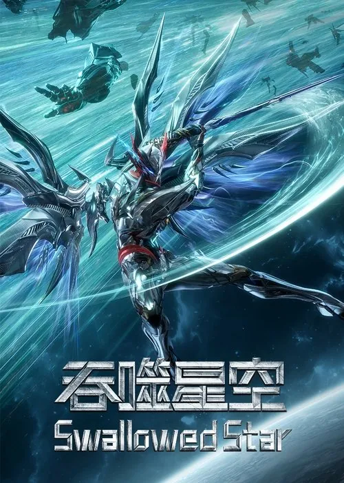 吞噬星空 夸克