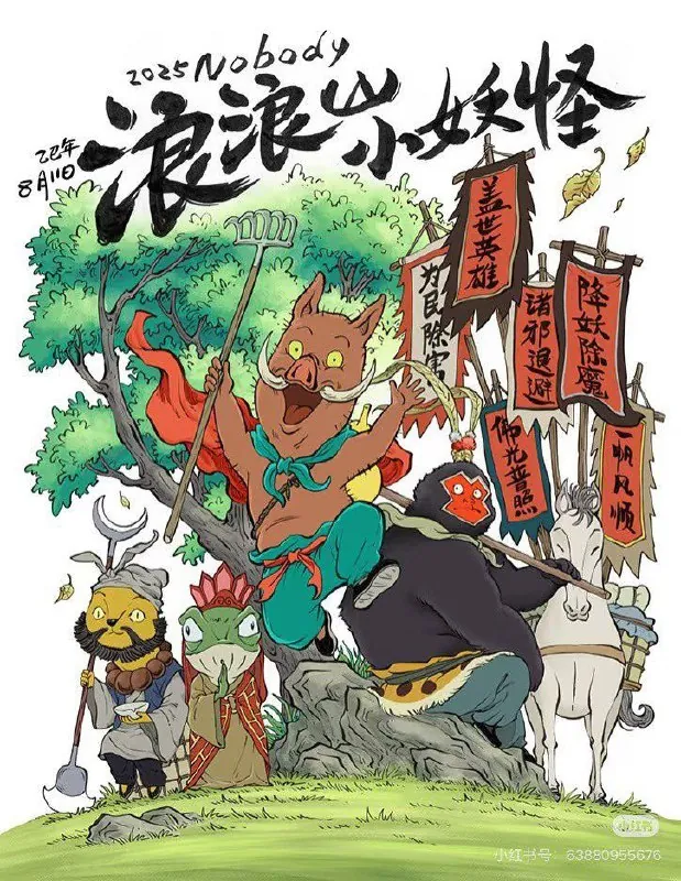 浪浪山小妖怪 夸克