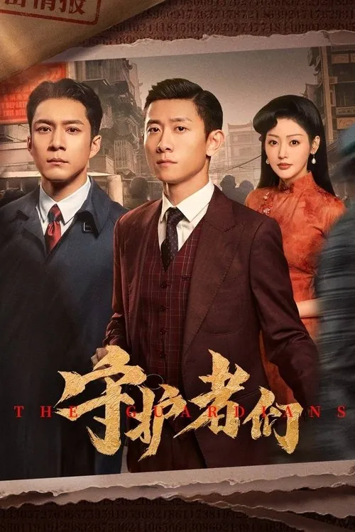 守护者们 夸克