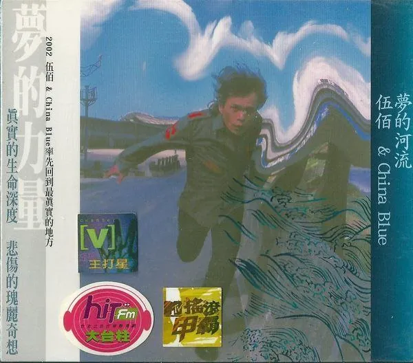 伍佰-梦的河流
