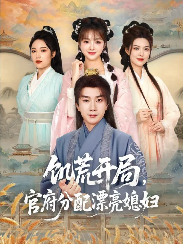 短剧：饥荒开局，官府分配漂亮媳妇