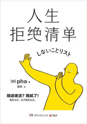 人生拒绝清单 夸克