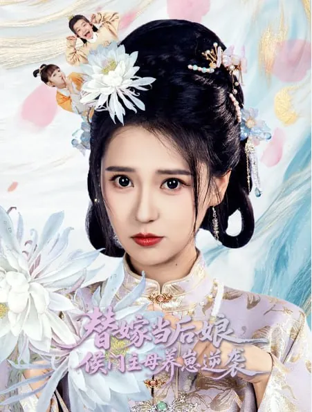 短剧：替嫁当后娘侯门主母养崽逆袭