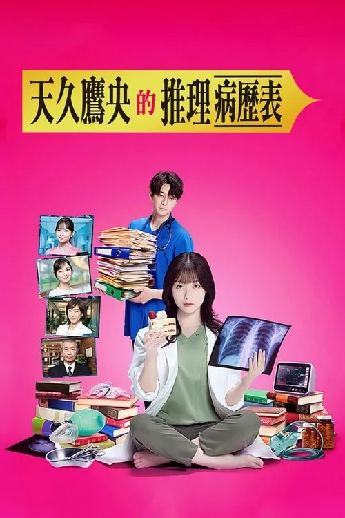 天久鹰央的推理病历表 夸克