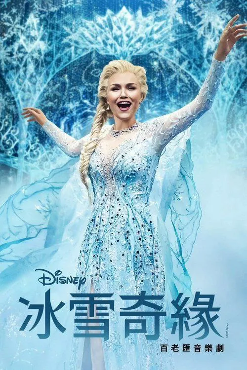 冰雪奇缘：音乐剧 夸克