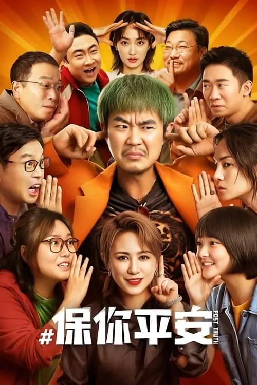 保你平安 夸克