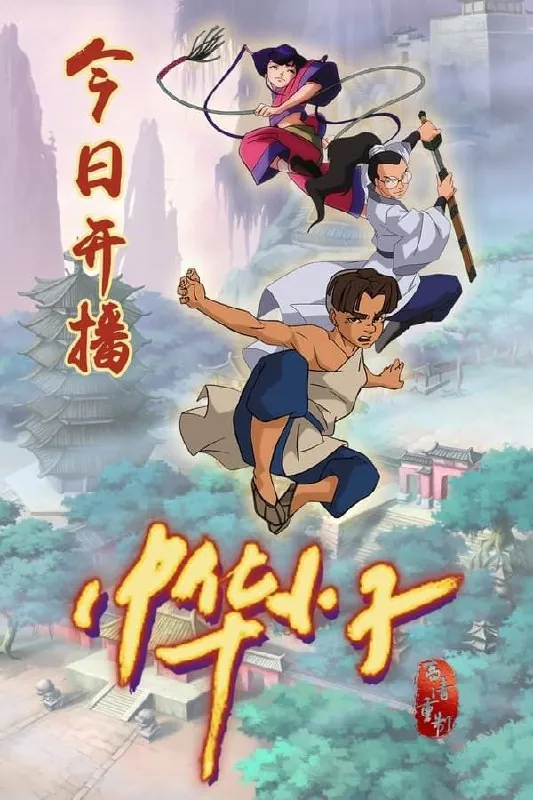 中华小子 夸克