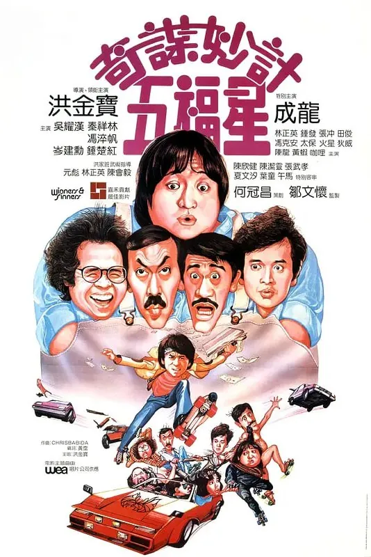奇谋妙计五福星 夸克