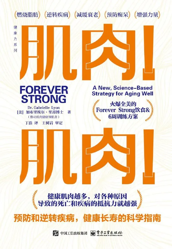 肌肉！肌肉！预防和逆转疾病，健康长寿的科学指南 夸克