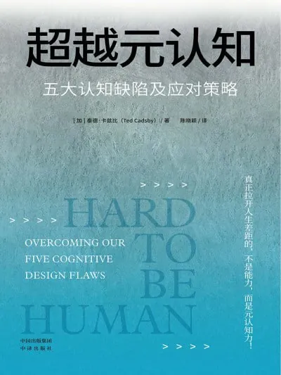超越元认知:五大认知缺陷及应对策略 夸克