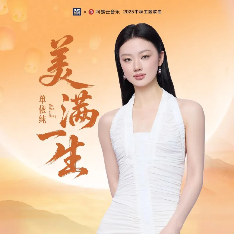 单依纯美满一生（2025）