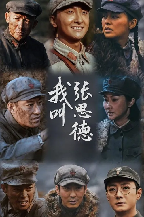 我叫张思德 夸克