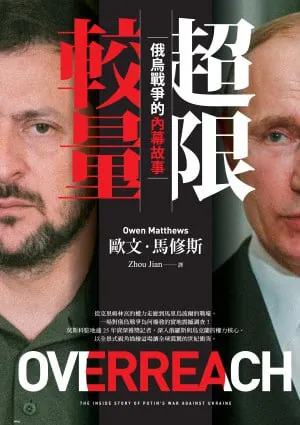 超限較量：俄烏戰爭的內幕故事 夸克