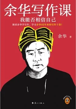 余华写作课我能否相信自己 夸克