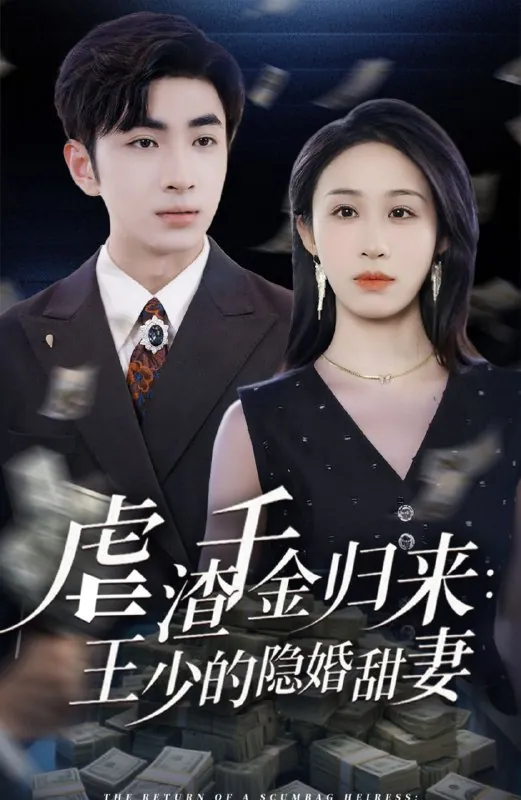 虐渣千金归来王少的隐婚甜妻 夸克
