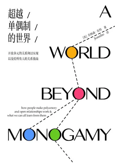 超越单偶制的世界：开放多元的关系何以实现，以及给所有人的关系指南 夸克